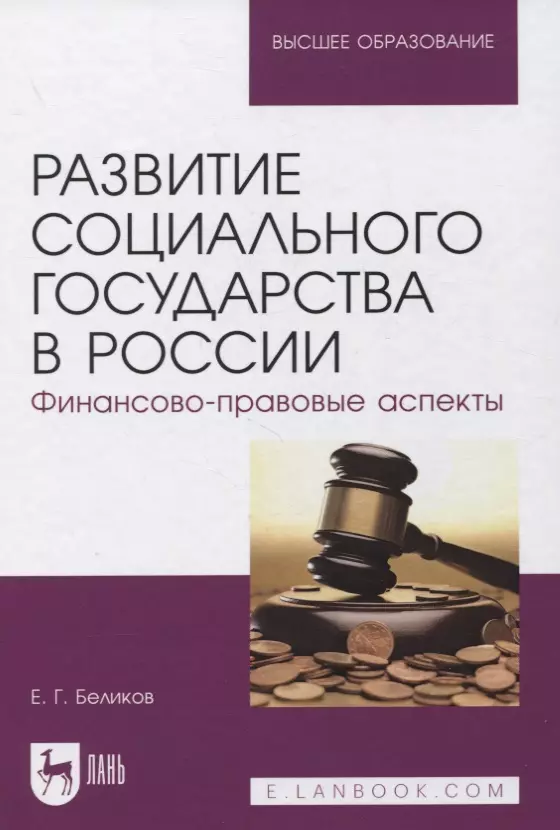 воронцов олег григорьевич принципы бюджетной системы российской федерации теоретико правовые основы реализации монография Беликов Евгений Геннадьевич Развитие социального государства в России. Финансово-правовые аспекты