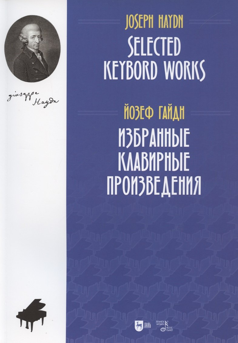 

Избранные клавирные произведения. Ноты