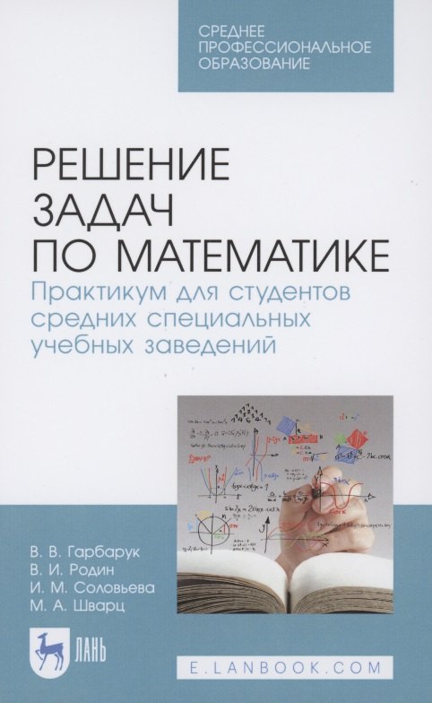 

Решение задач по математике. Практикум для студентов средних специальных учебных заведений. Учебное пособие для СПО