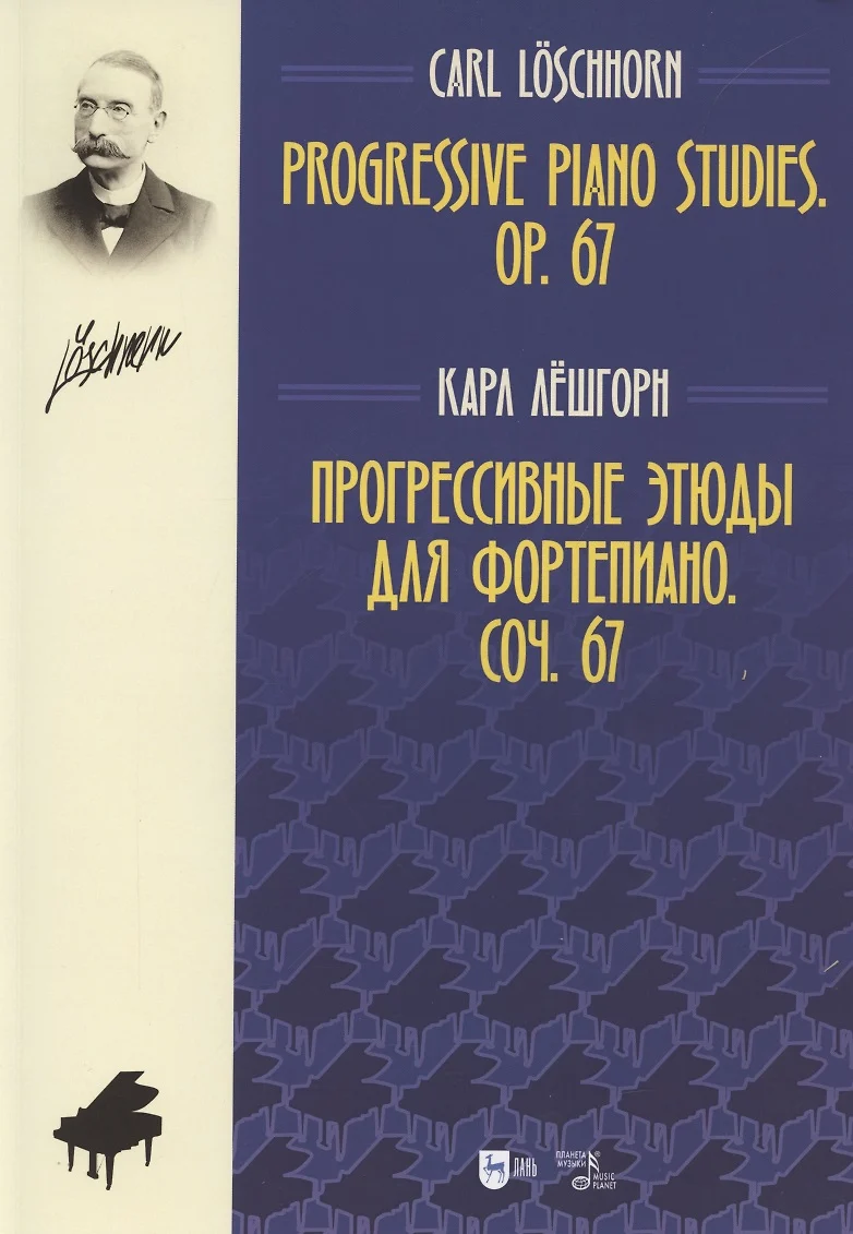 Прогрессивные этюды для фортепиано. Соч. 67. Ноты (Карл Альберт Лешгорн) -  купить книгу с доставкой в интернет-магазине «Читай-город». ISBN:  978-5-81-147442-4