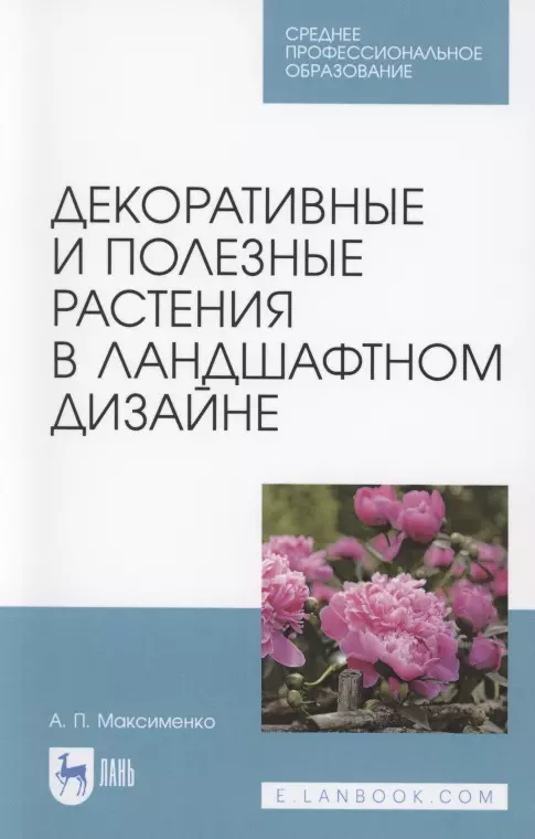 

Декоративные и полезные растения в ландшафтном дизайне. Учебное пособие для СПО