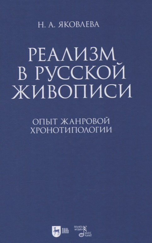 

Реализм в русской живописи. Опыт жанровой хронотипологии