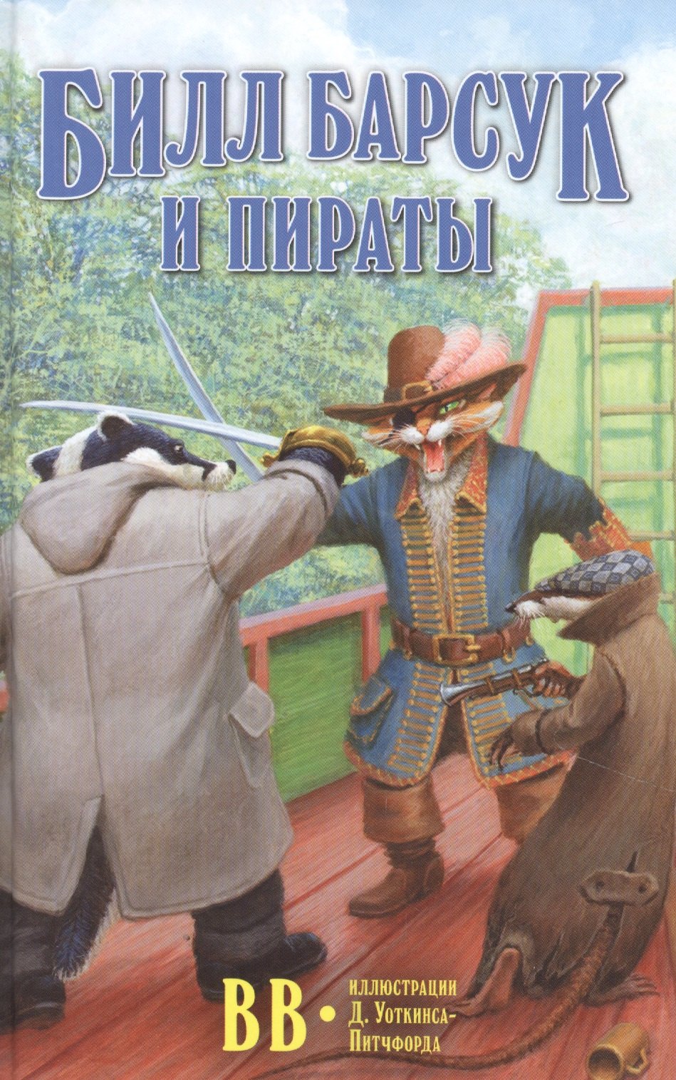 

Билл Барсук и пираты