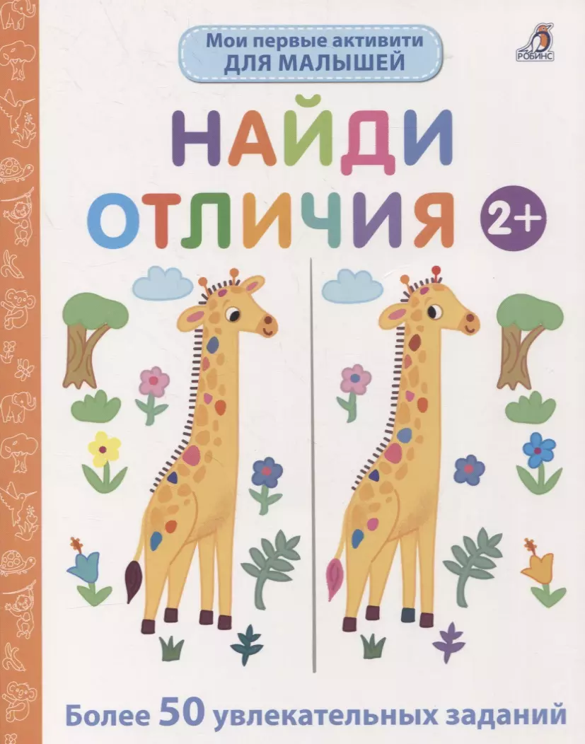 Голдинг Элизабет Мои первые активити. Найди отличия. Более 50 увлекательных заданий голдинг элизабет невозможное возможно найди отличия