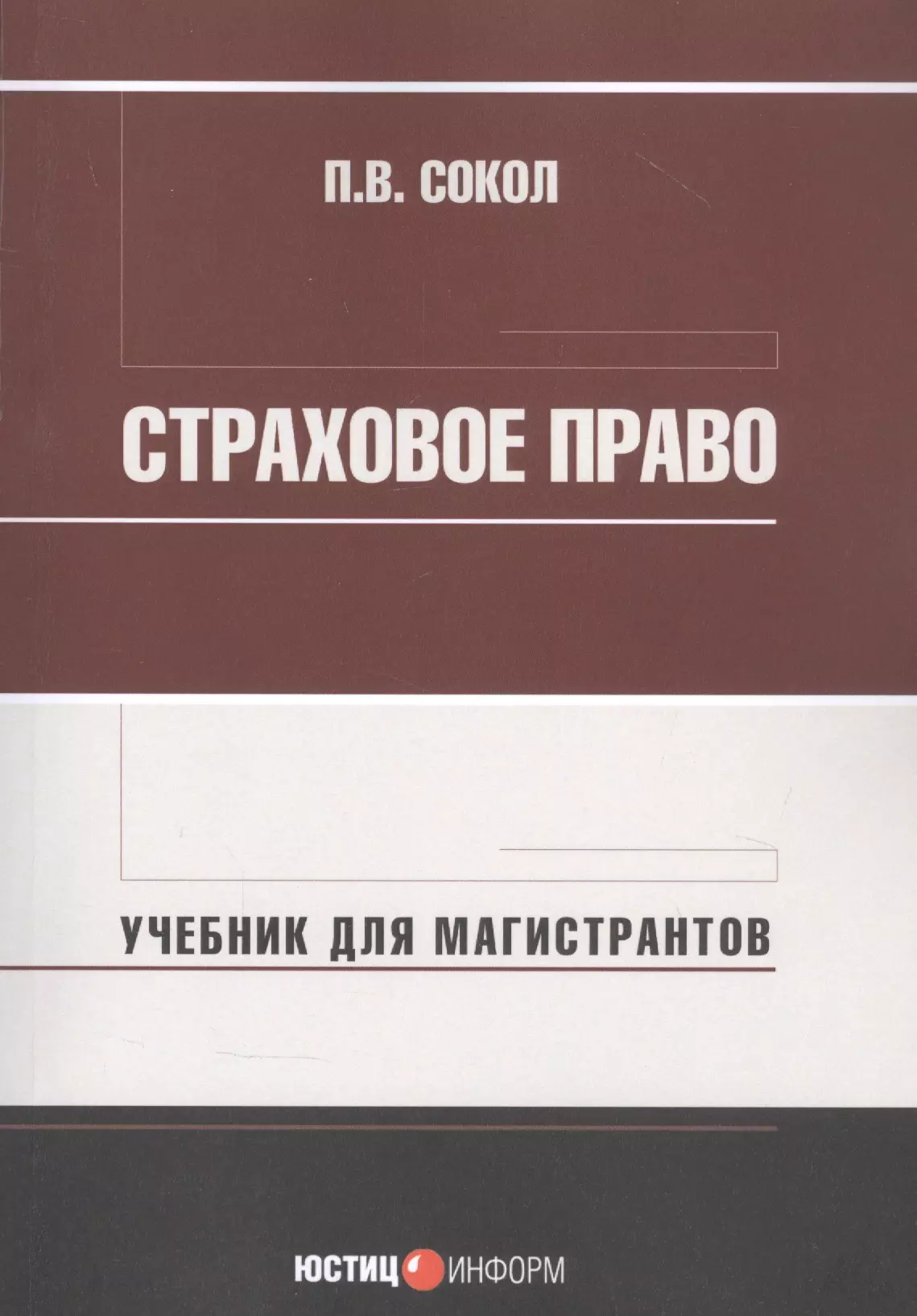 Сокол Павел Викторович - Страховое право: Учебник для магистрантов