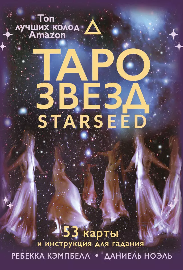 Кэмпбэлл Ребекка Таро звезд. Starseed. 53 карты и инструкция для гадания звездное таро starseed – дыхание космоса 53 карты и инструкция для гадания