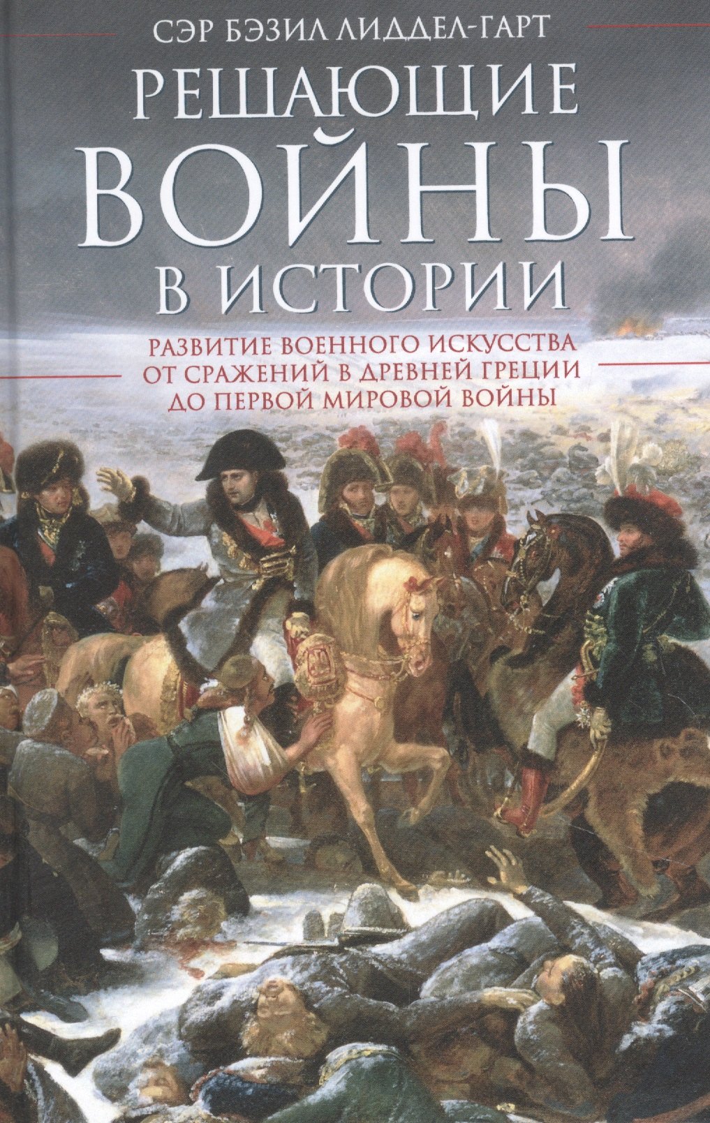 Решающие войны в истории лиддел гарт бэзил генри стратегия непрямых действий