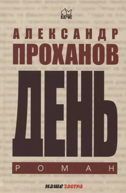 Проханов Александр Андреевич День. Роман