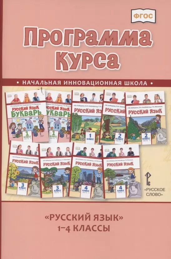 Программа курса Русский язык. 1-4 классы воробьева е сост программа курса введение в экологию 1 4 классы