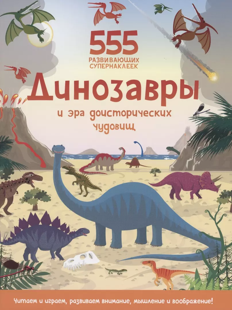 Грэхем Оккли Динозавры и эра доисторических чудовищ