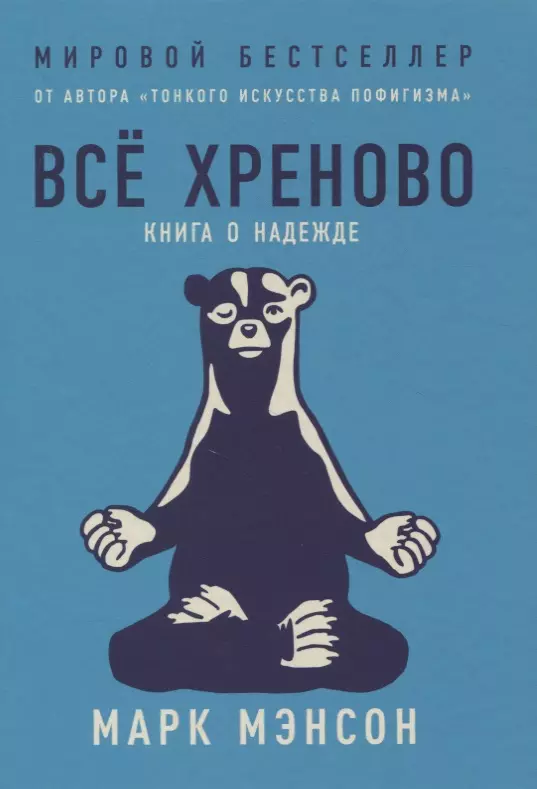 Мэнсон Марк Все хреново. Книга о надежде