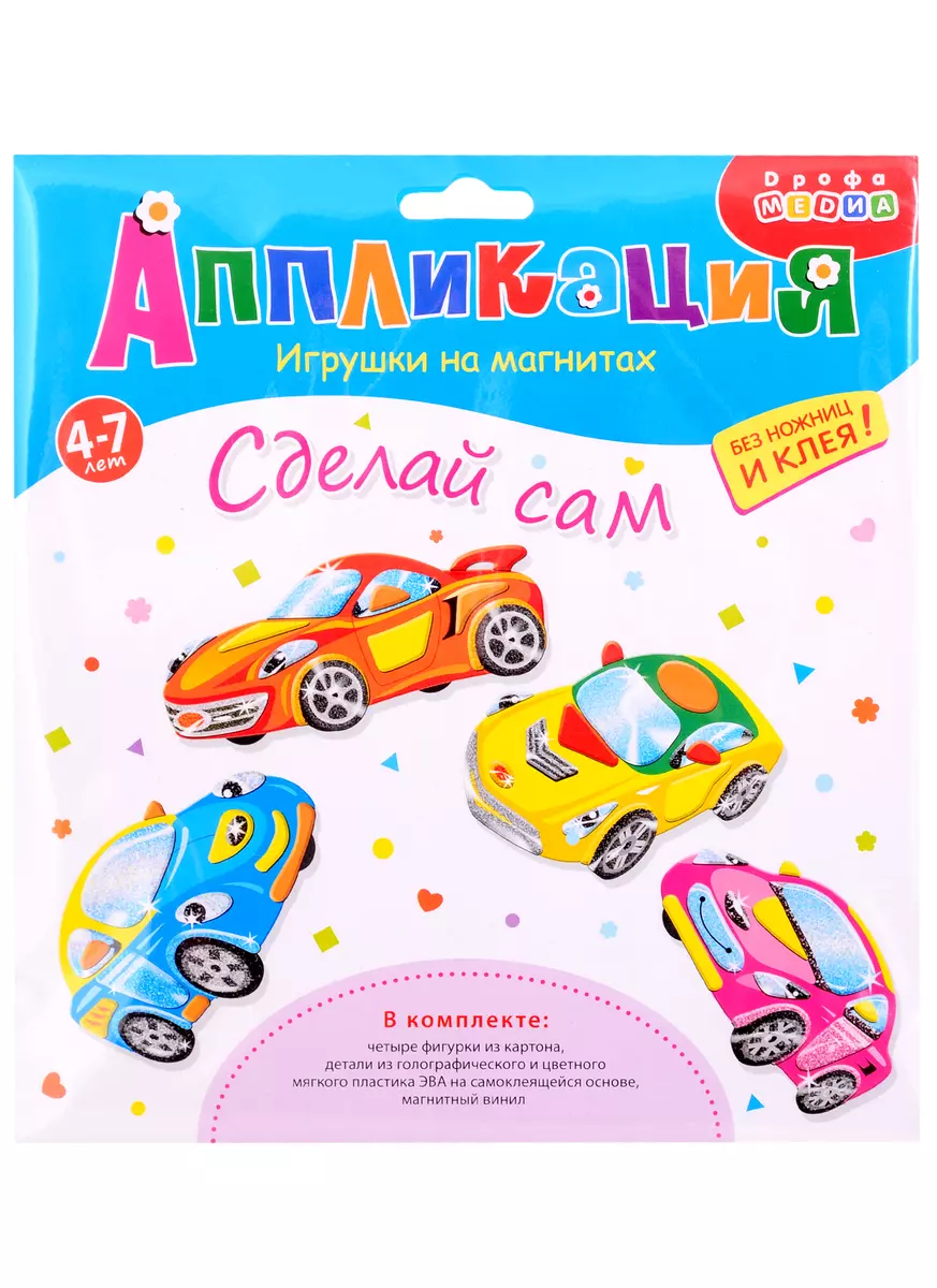 Аппликация ТМ Дрофа-Медиа Игрушки на магнитах (4 в1). Машинки (2852561)  купить по низкой цене в интернет-магазине «Читай-город»