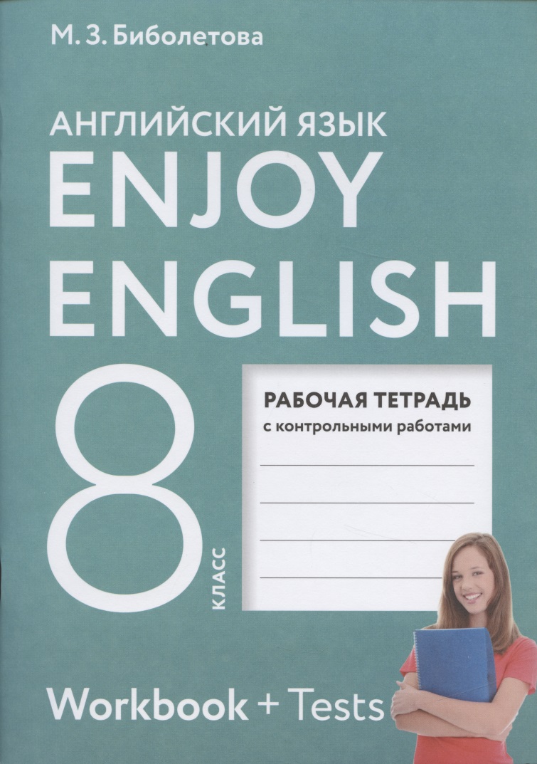 Биболетова Мерем Забатовна Enjoy English. Английский с удовольствием. 8 класс. Рабочая тетрадь с контрольными работами