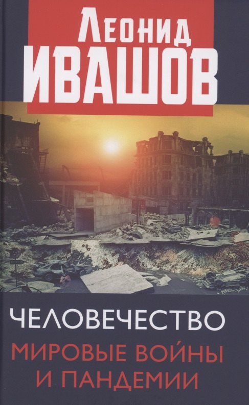

Человечество. Мировые войны и пандемии