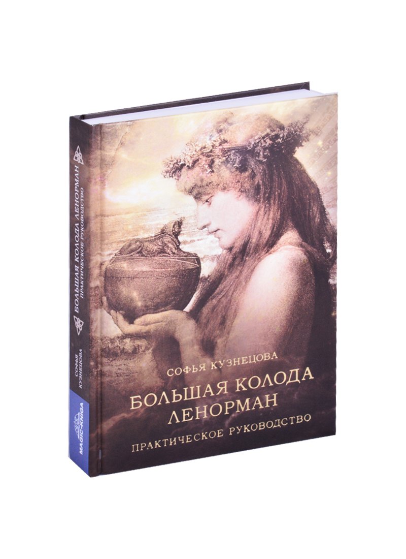 

Большая колода Ленорман. Практическое руководство