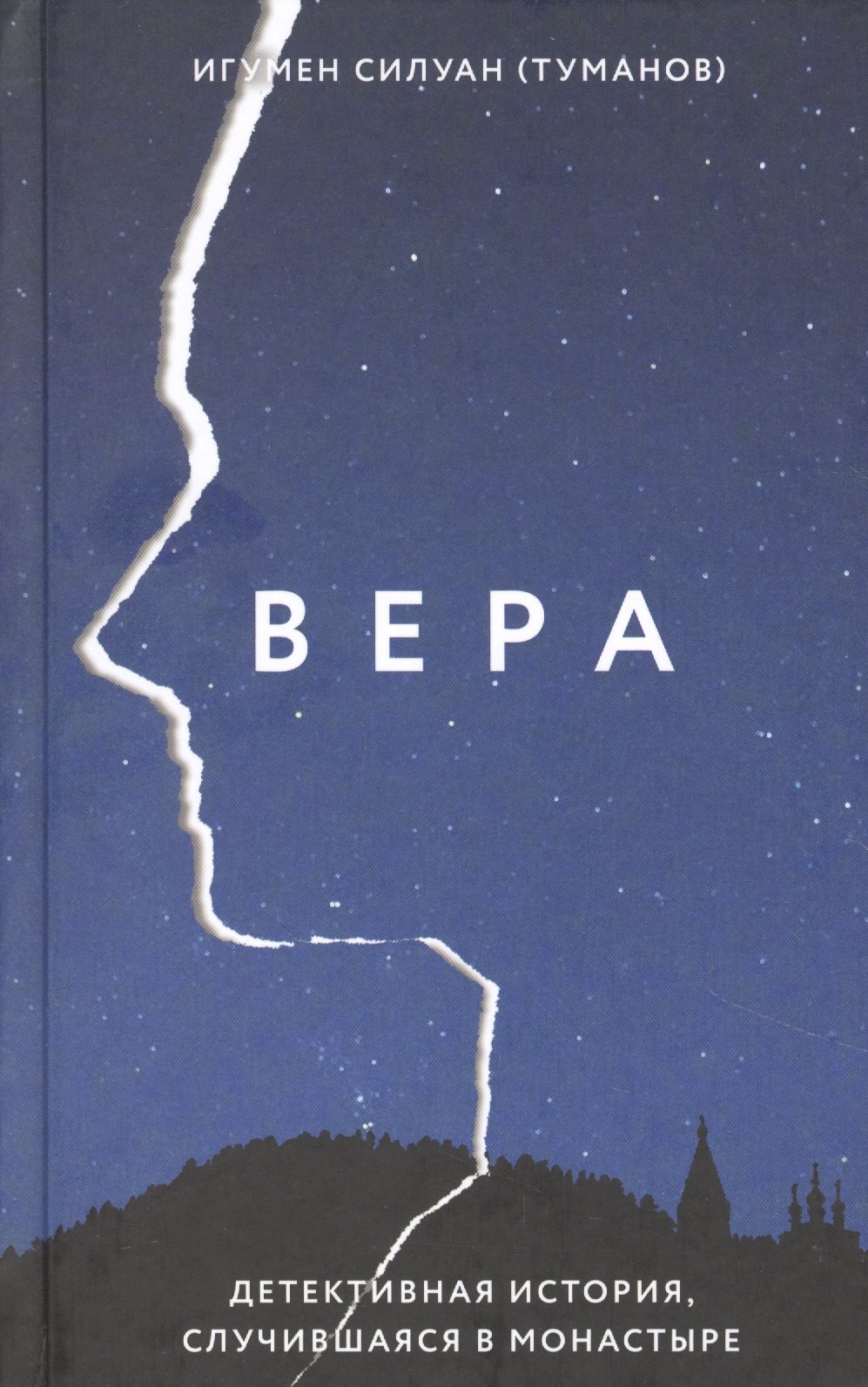 

Вера. Детективная история, случившаяся в монастыре