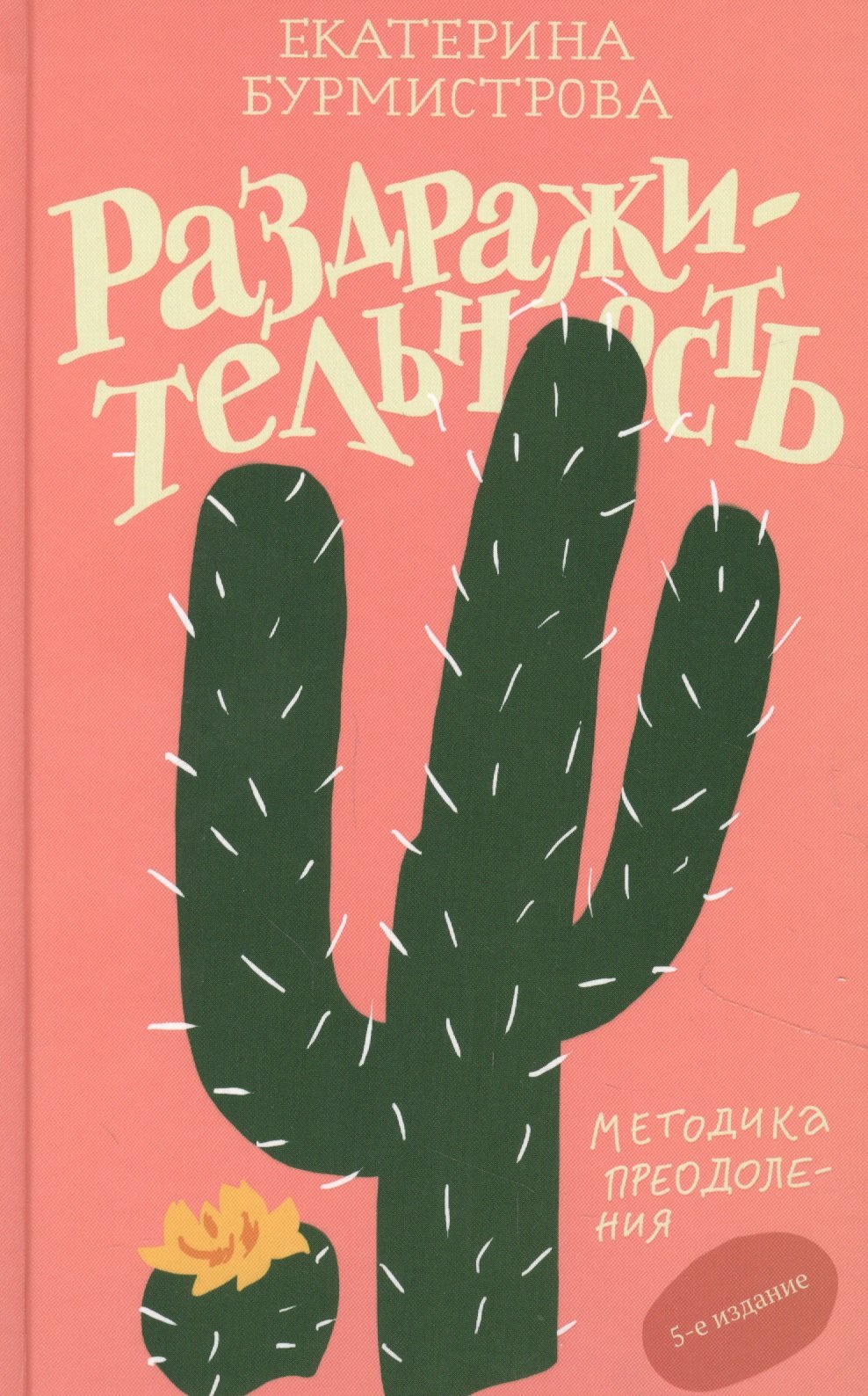 

Раздражительность. Методика преодоления