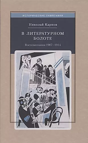 В литературном болоте. Воспоминания Н.А. Карпова 1907 - 1914 — 2852680 — 1