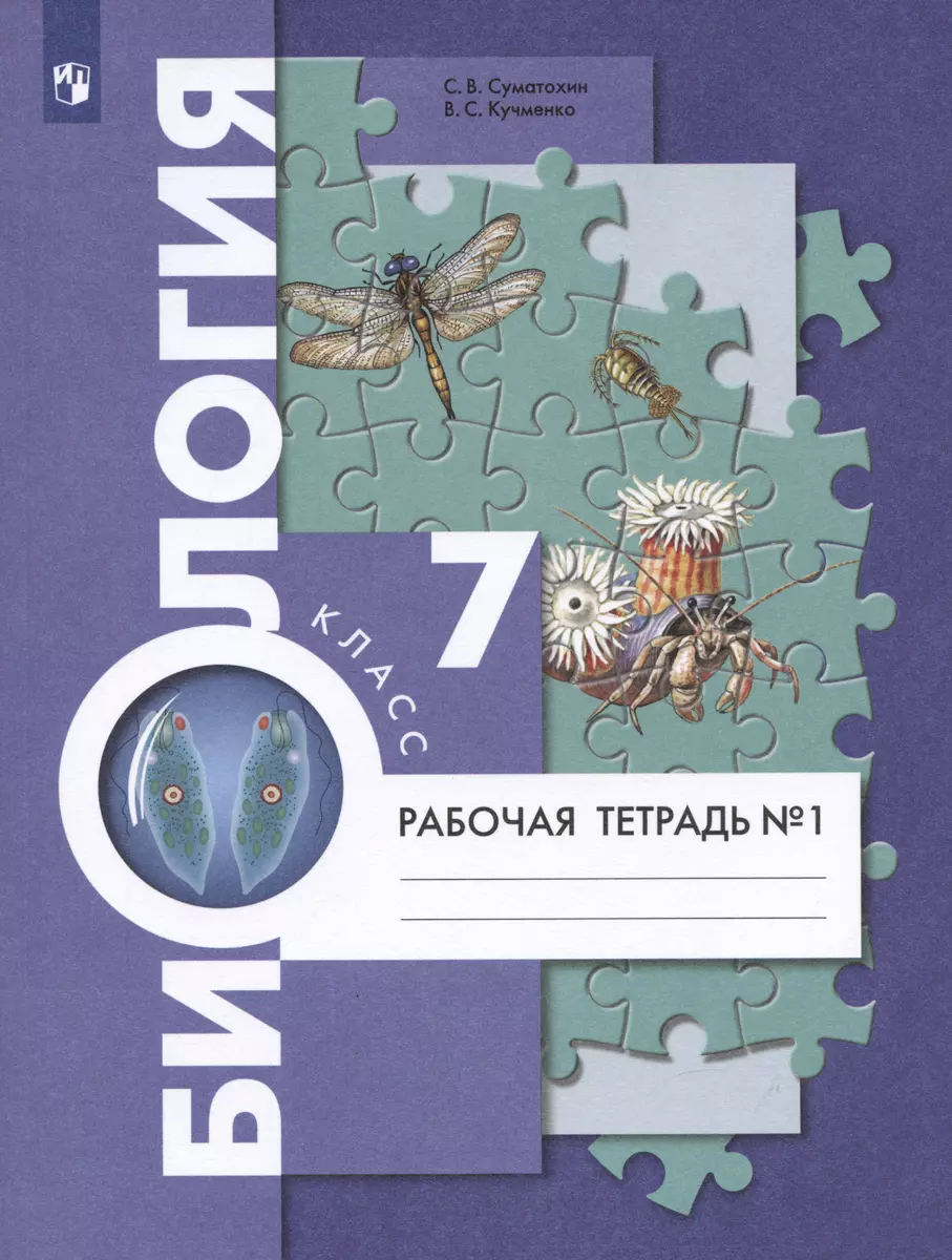 Биология. 7 класс. Рабочая тетрадь №1 (Сергей Суматохин) - купить книгу с  доставкой в интернет-магазине «Читай-город». ISBN: 978-5-09-080567-4