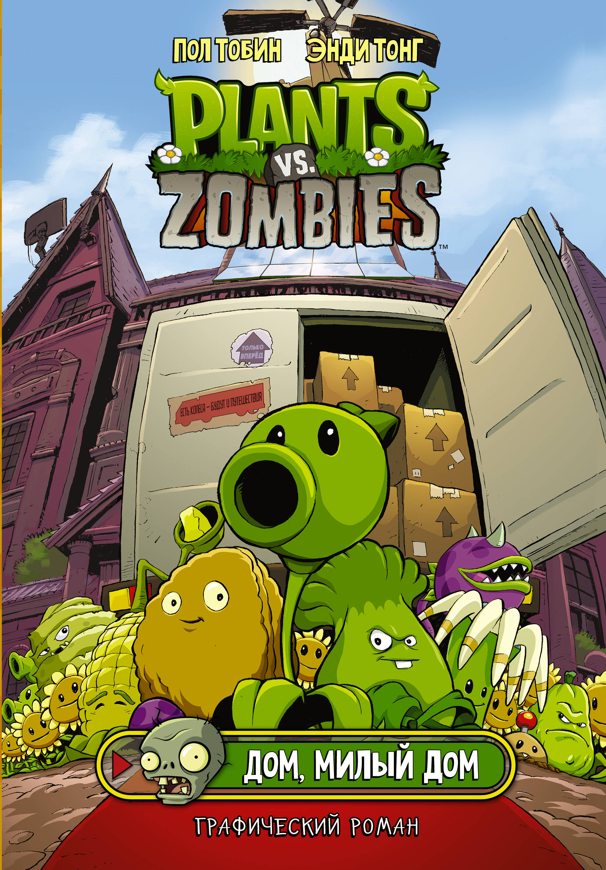 Тобин Пол Комикс Plants vs Zombies Растения против зомби. Дом, милый дом растения против зомби дом милый дом тобин п тонг э