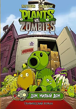 Комикс Plants vs Zombies  Растения против зомби. Дом, милый дом — 2852694 — 1