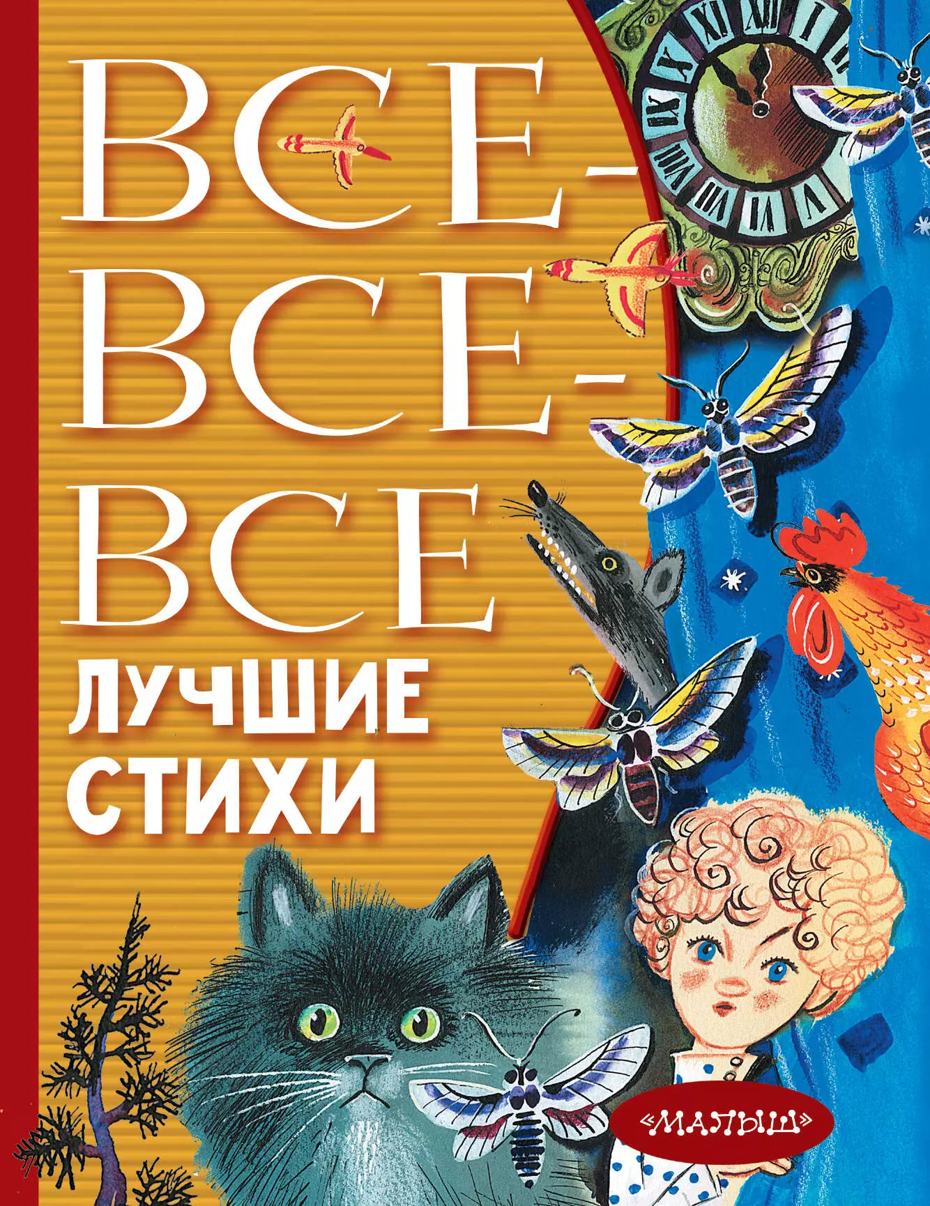 Михалков Сергей Владимирович Все-все-все лучшие стихи