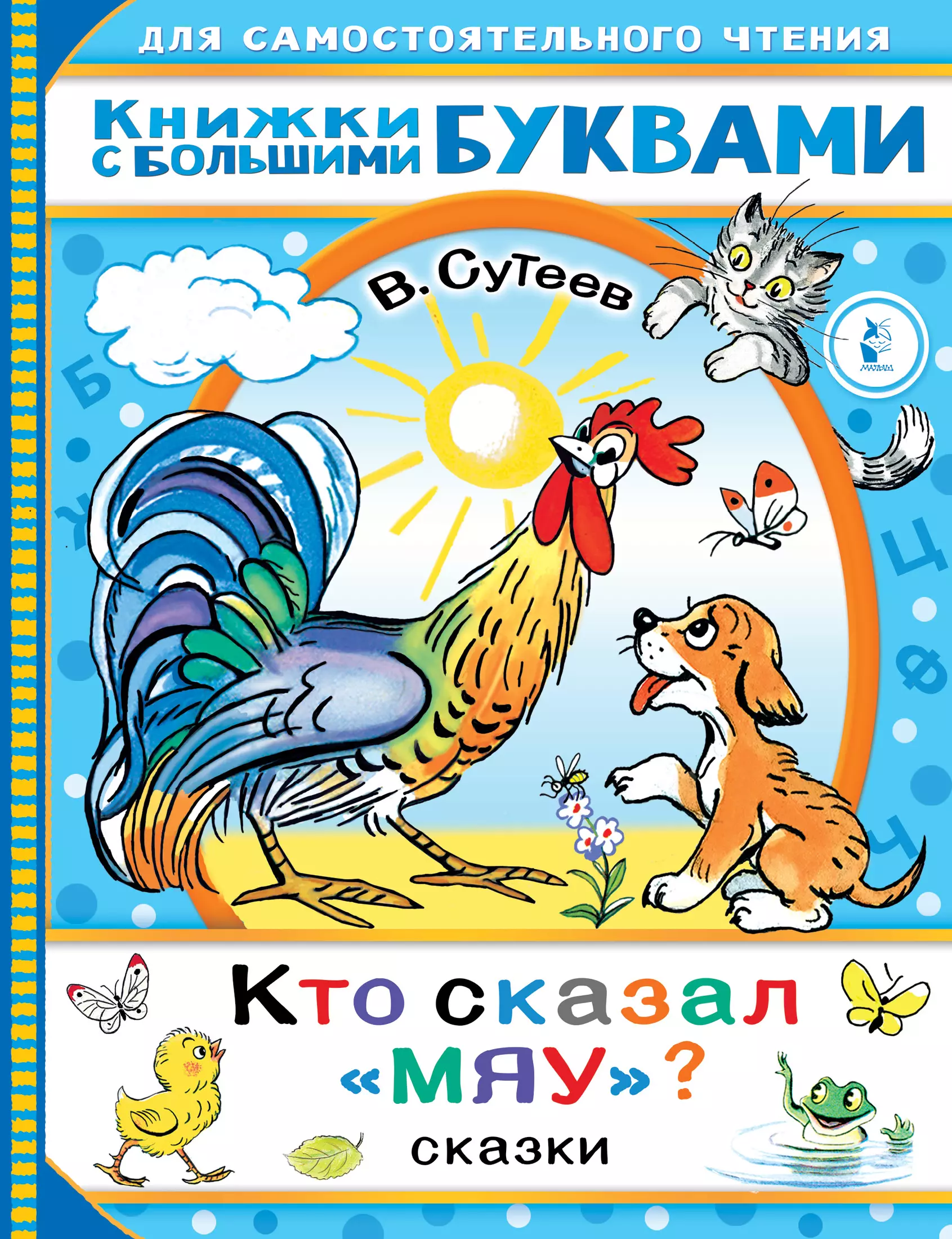 Сутеев Владимир Григорьевич - Кто сказал "мяу"? Сказки