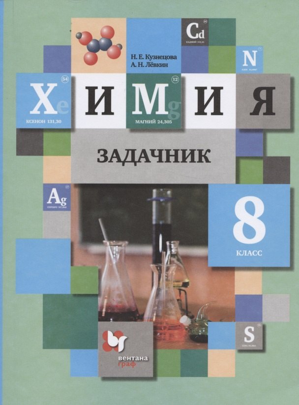 

Химия. Задачник. 8 класс