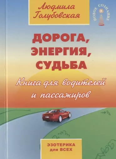 Голубовская Людмила Дорога, энергия, судьба. Книга для водителей и пассажиров