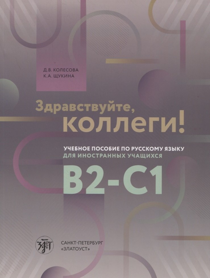 

Здравствуйте, коллеги! Учебное пособие по русскому языку для иностранных учащихся B2-C1