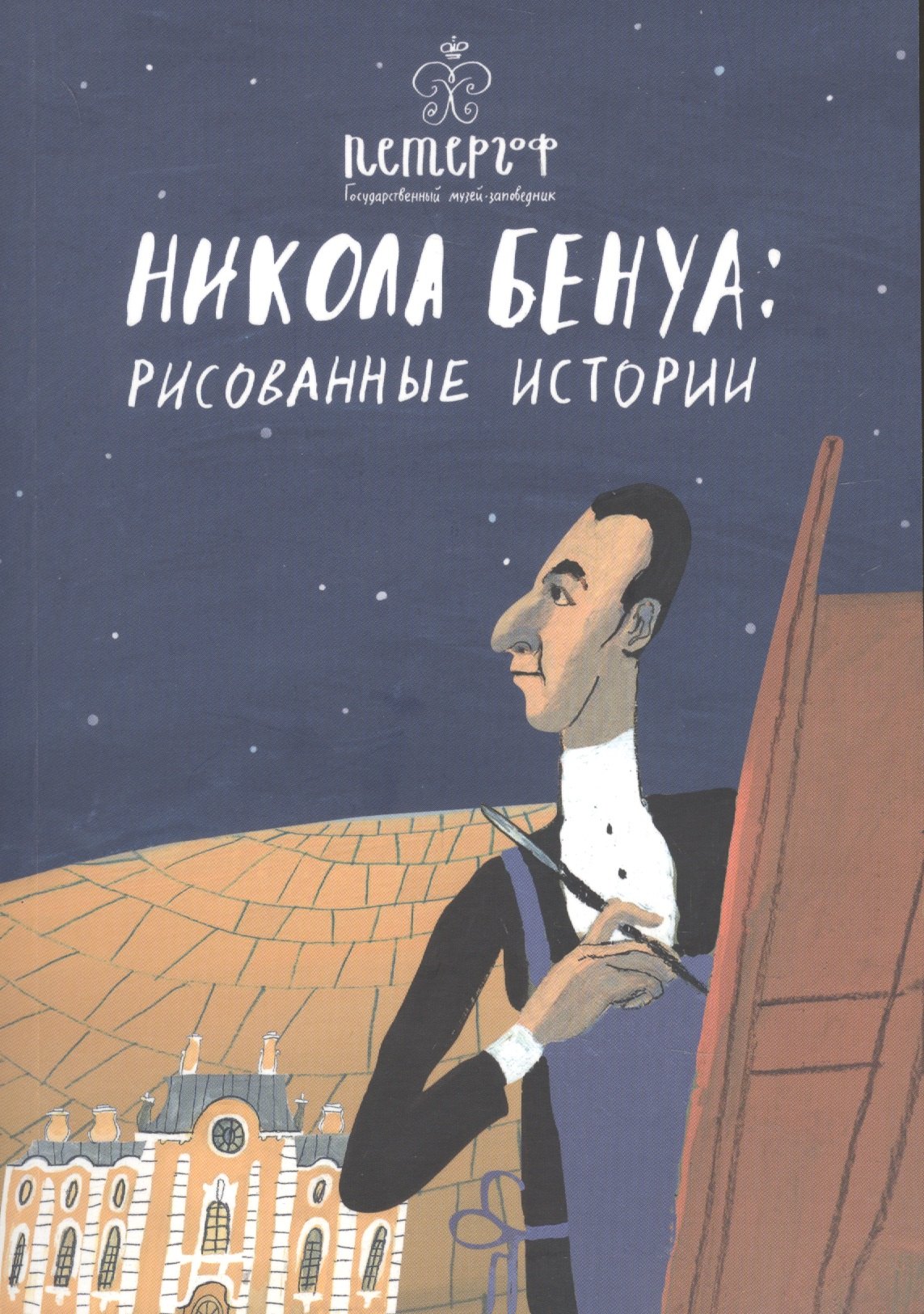 

Никола Бенуа: рисованные истории