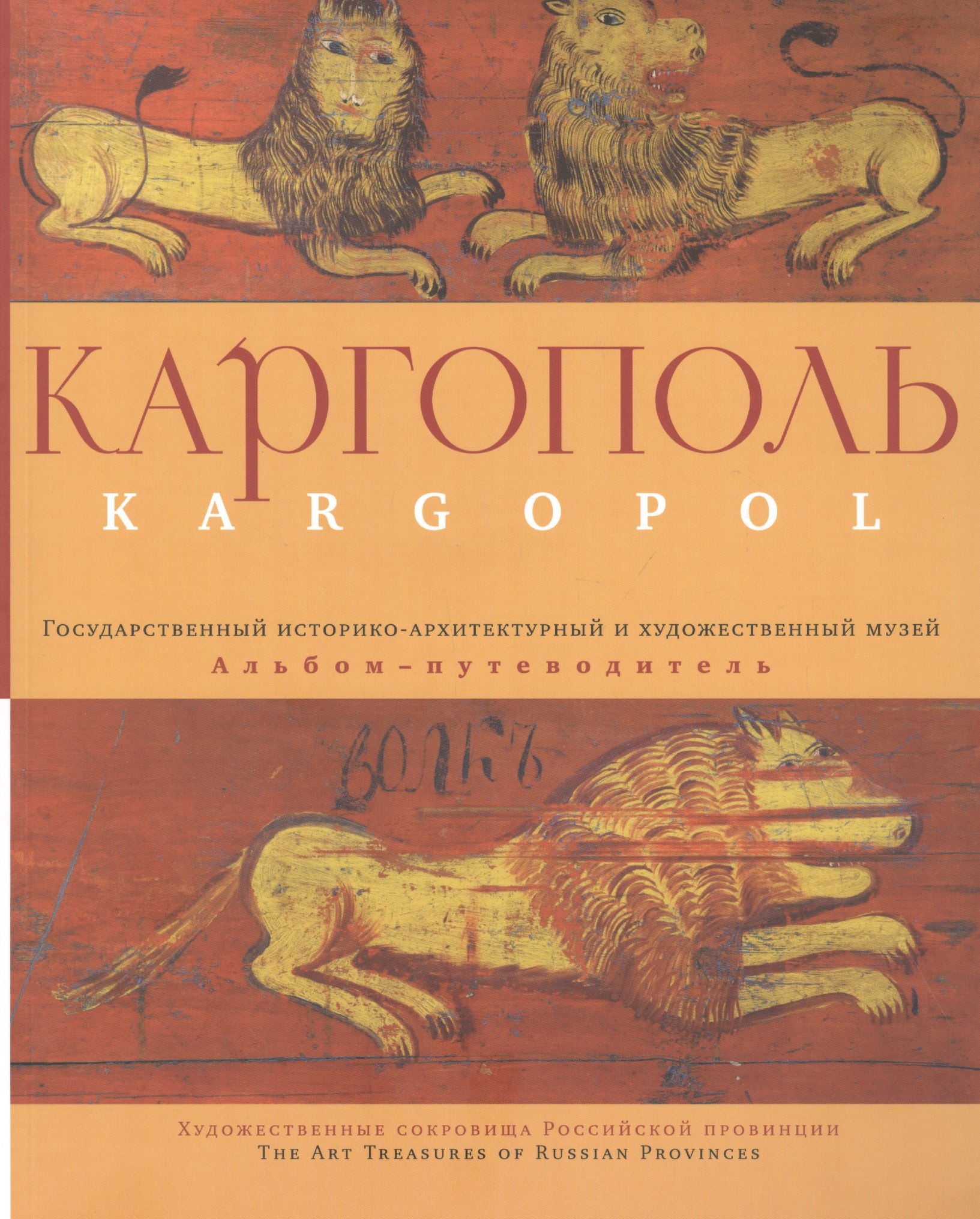 

Каргополь. Государственный историко-архитектурный и художественный музей. Альбом-путеводитель