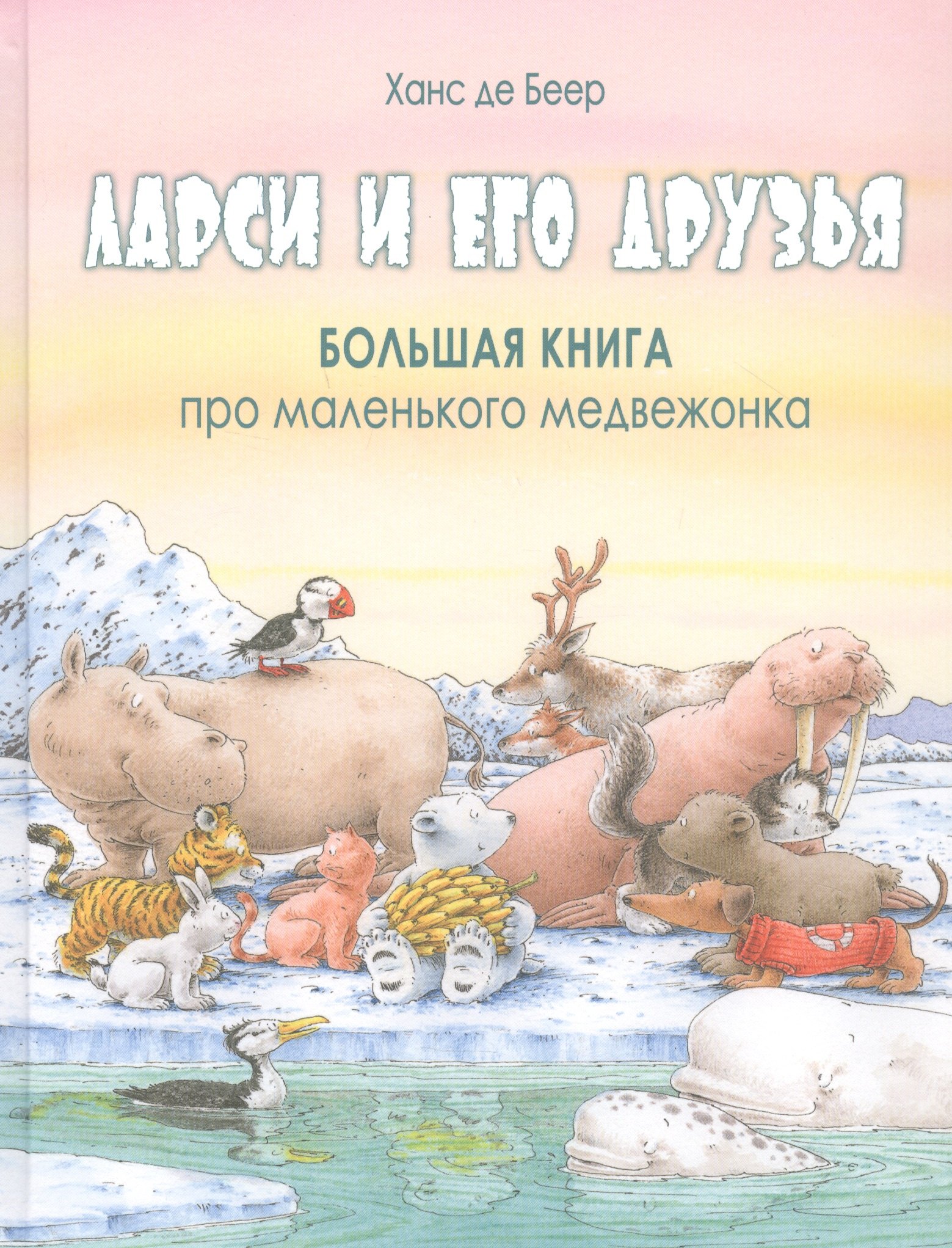 

Ларси и его друзья. Большая книга про маленького медвежонка