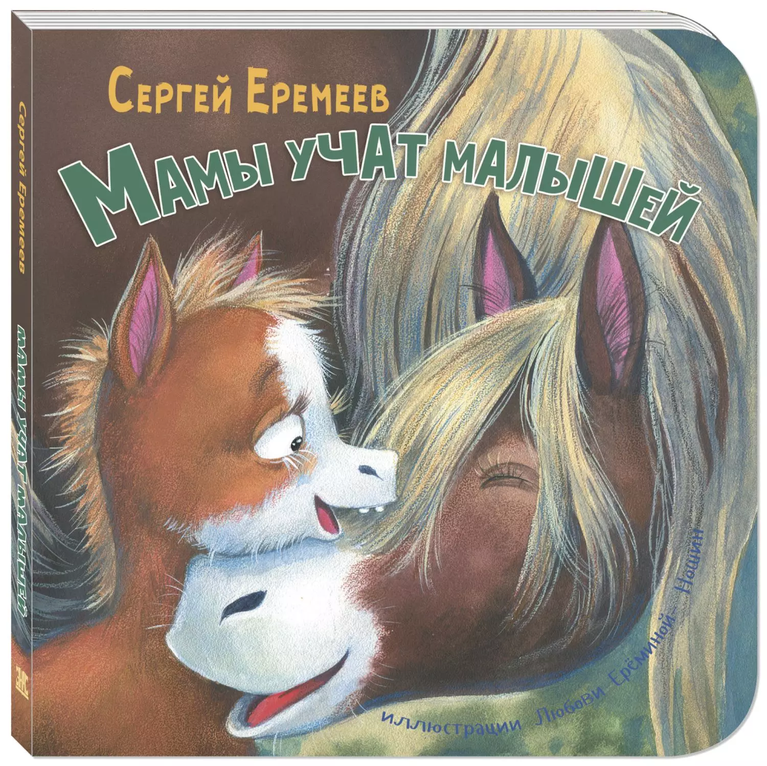 Еремеев Сергей Васильевич - Мамы учат малышей