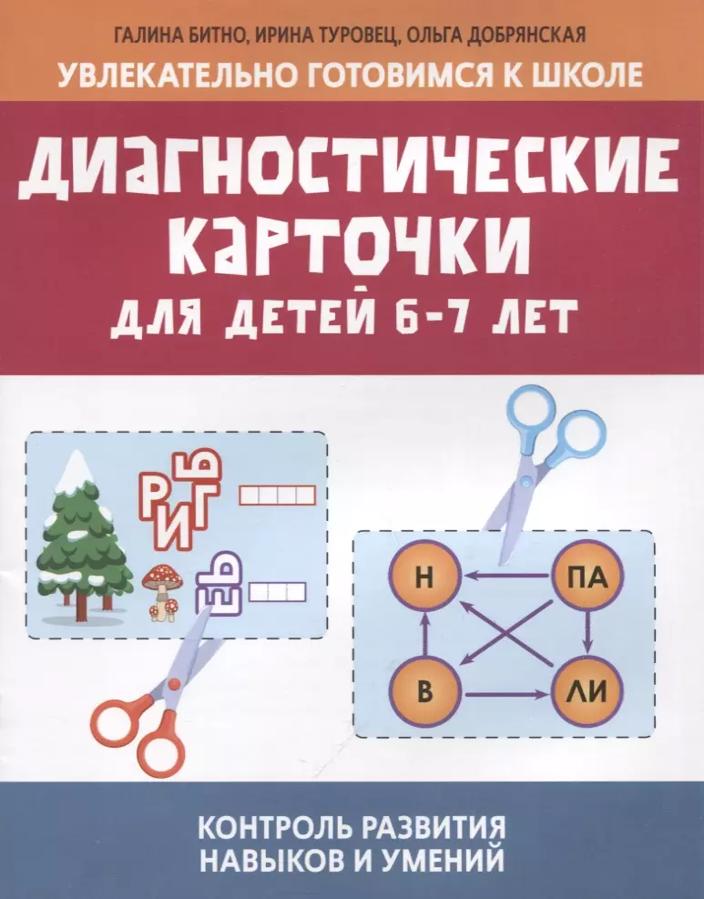 диагностические карточки для детей 4 5 лет контроль развития навыков и умений битно г м туровец д в добрянская о 2021 Диагностические карточки для детей 6-7 лет: контроль развития навыков и умений