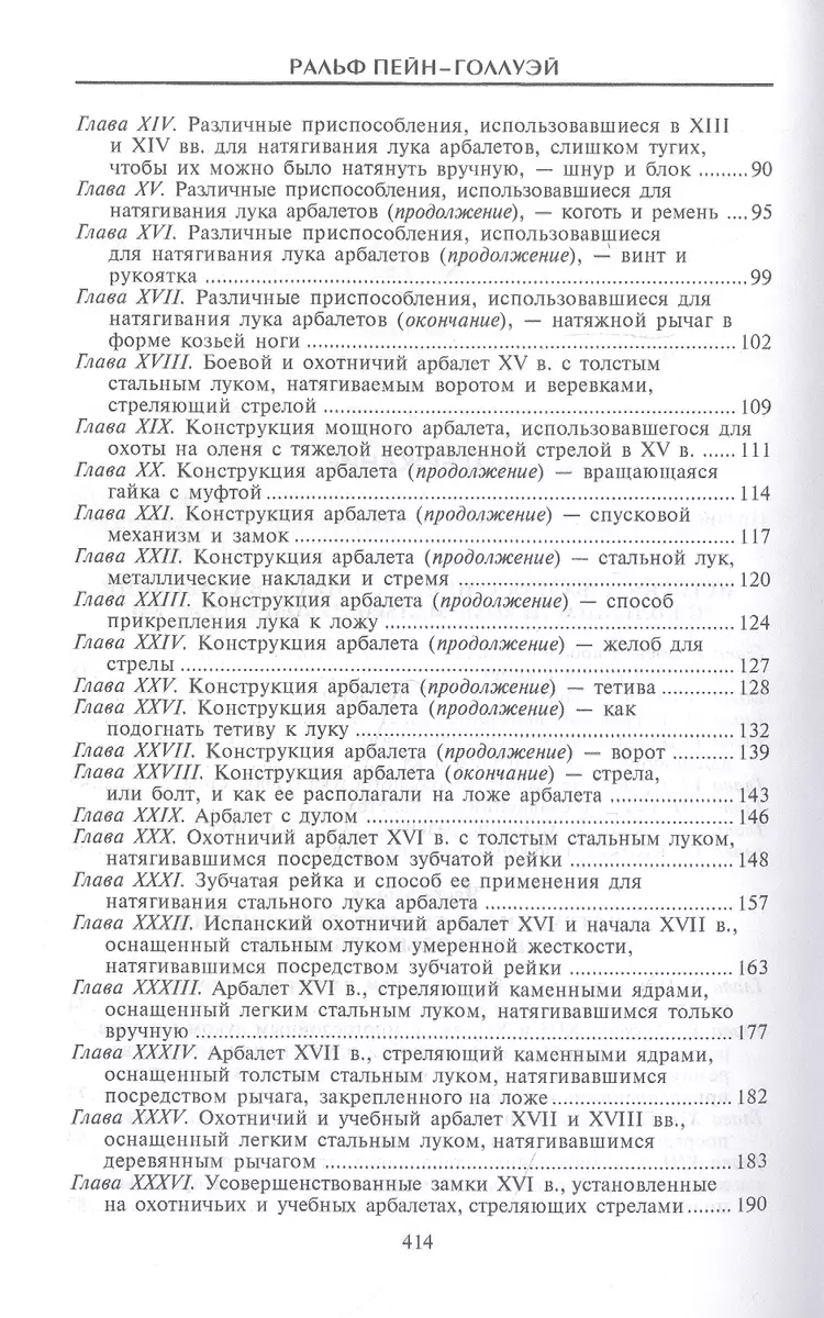 Книга арбалетов. История средневекового метательного оружия (Ральф  Пенн-Голлуэй) - купить книгу с доставкой в интернет-магазине «Читай-город».  ISBN: 978-5-95-245738-6