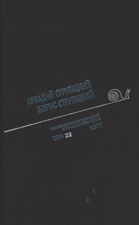 

Полное собрание сочинений. В 33т. Том 22. 1977