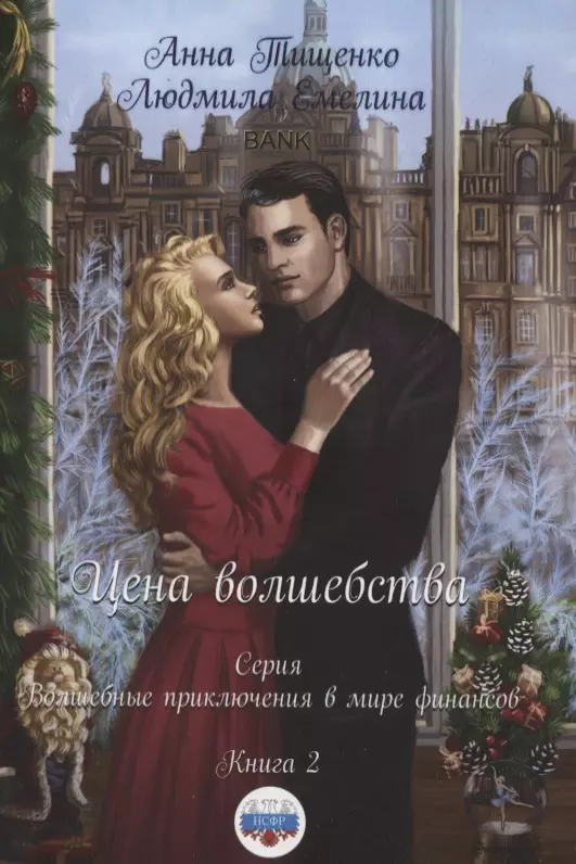 Тищенко Анна Цена волшебства. Книга 2