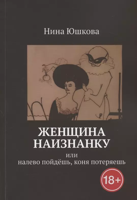 Женщина наизнанку: Или налево пойдешь, коня потеряешь кононов петр критерии выбора на право пойдешь коня потеряешь налево пойдешь женишься