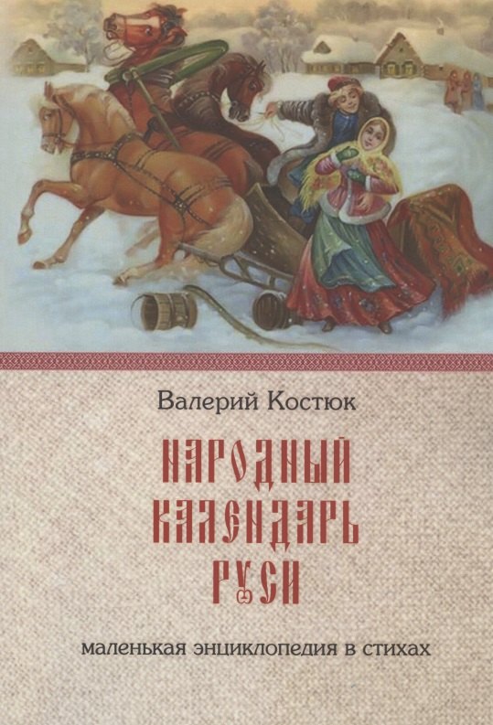 

Народный календарь Руси. Маленькая энциклопедия в стихах