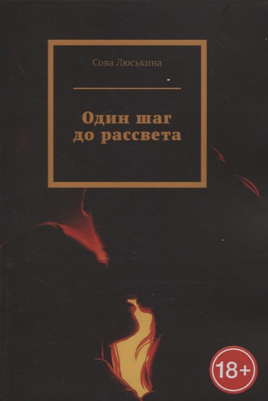 

Один шаг до рассвета