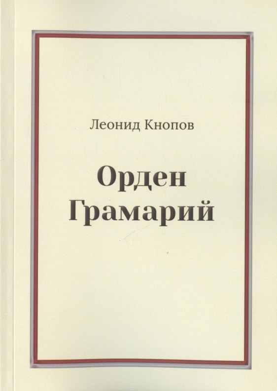 Орден Грамарий кнопов л орден грамарий