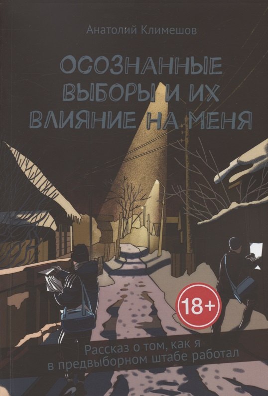 

Осознанные выборы и их влияние на меня. Рассказ о том, как я в предвыборном штабе работал