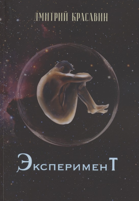 Красавин Дмитрий Эксперимент далекий далекий космос сборник фантастических рассказов