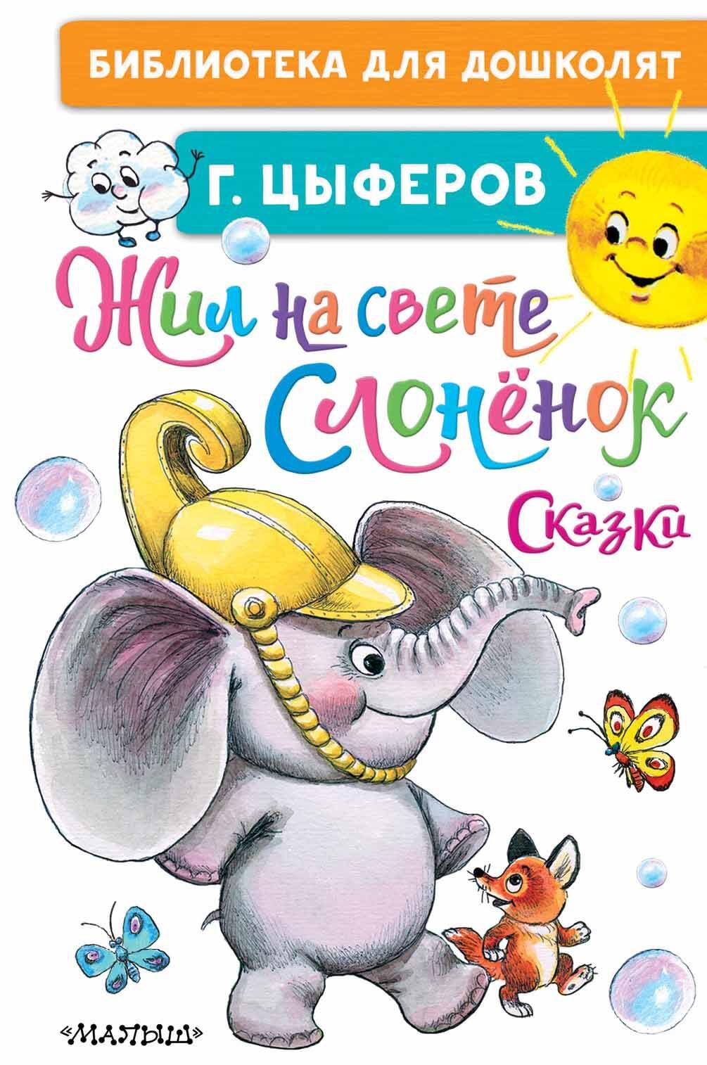 Цыферов Геннадий Михайлович Жил на свете слоненок. Сказки цыферов геннадий михайлович слоненок сказки