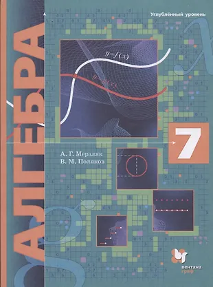 Алгебра. 7 класс. Учебник. Углубленный уровень (Аркадий Мерзляк ...