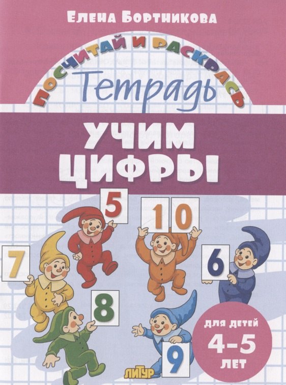 

Учим цифры. Тетрадь. Для детей 4-5 лет