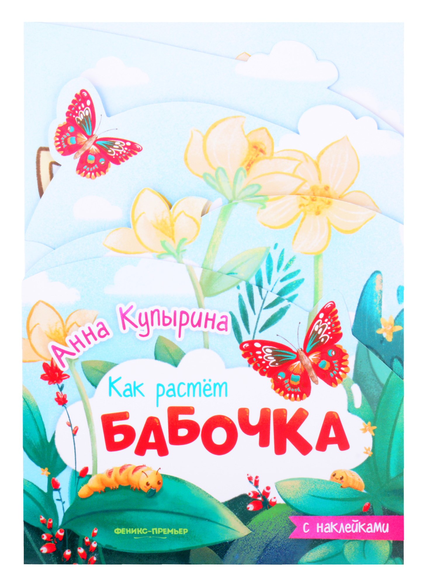 Бабочка: книжка-гармошка с наклейками купырина анна олеговна бабочка книжка гармошка с наклейками