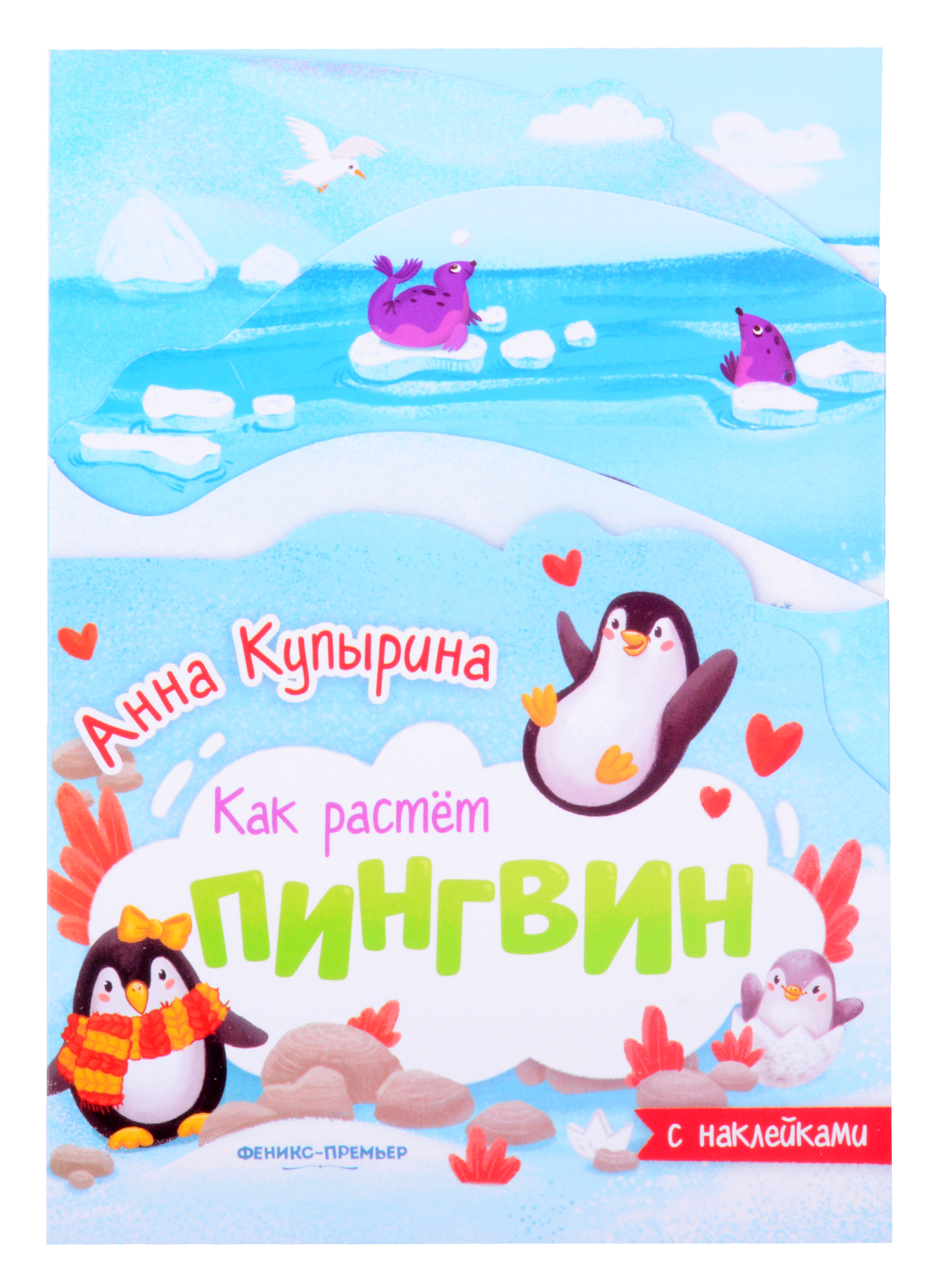 Купырина Анна Олеговна Пингвин книжка-гармошка с наклейками купырина анна дерево книжка гармошка