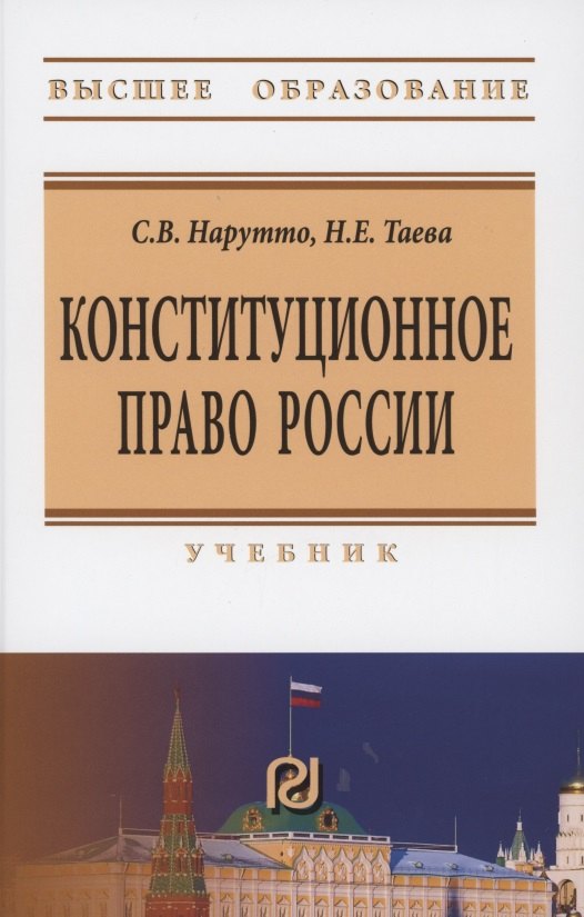 

Конституционное право России: Учебник